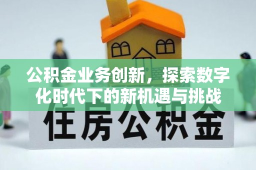江海公积金业务创新，探索数字化时代下的新机遇与挑战
