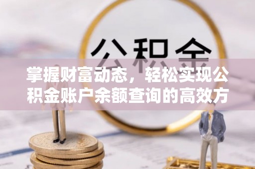 江海掌握财富动态，轻松实现公积金账户余额查询的高效方法