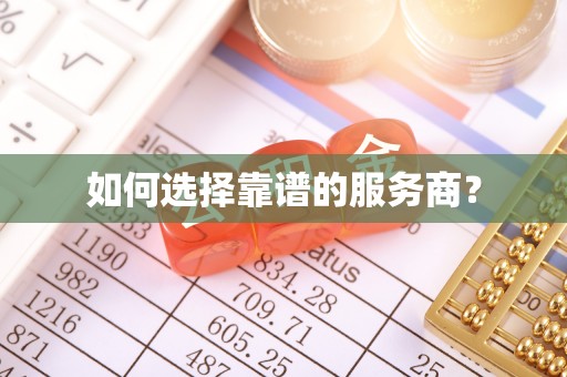 江海如何选择靠谱的服务商？