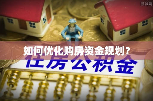 江海如何优化购房资金规划？