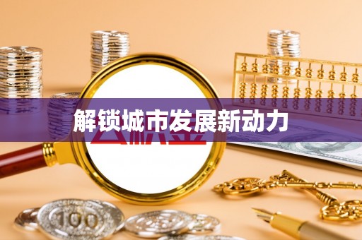 江海解锁城市发展新动力