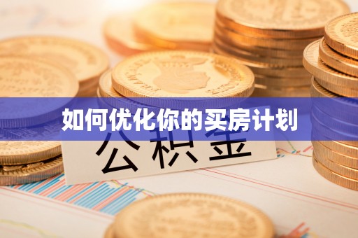 江海如何优化你的买房计划
