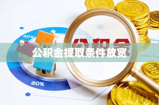 江海公积金提取条件放宽