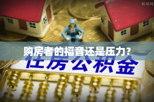 江海购房者的福音还是压力？