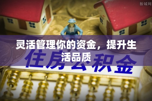 江海灵活管理你的资金，提升生活品质