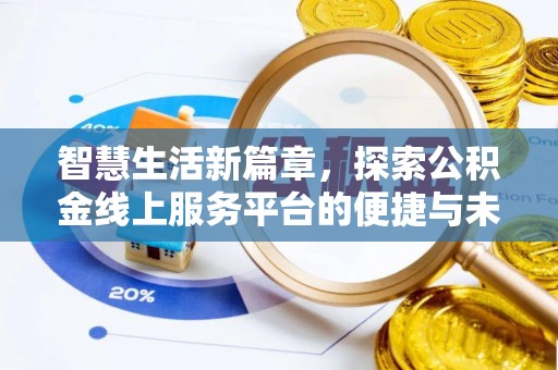 江海智慧生活新篇章，探索公积金线上服务平台的便捷与未来