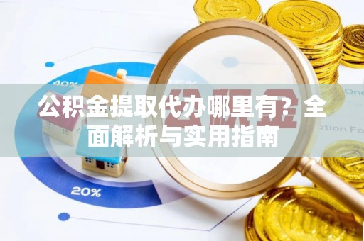 江海公积金提取代办哪里有？全面解析与实用指南