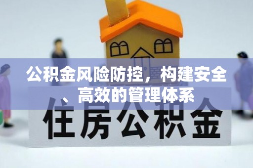 江海公积金风险防控，构建安全、高效的管理体系