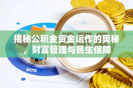 江海揭秘公积金资金运作的奥秘，财富管理与民生保障