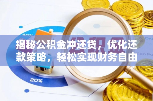 江海揭秘公积金冲还贷，优化还款策略，轻松实现财务自由
