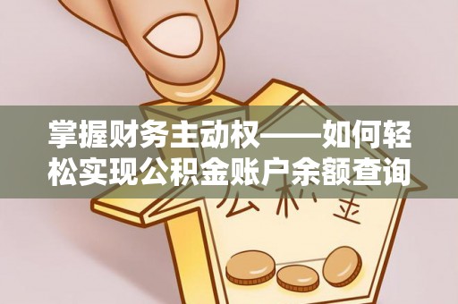 江海掌握财务主动权——如何轻松实现公积金账户余额查询