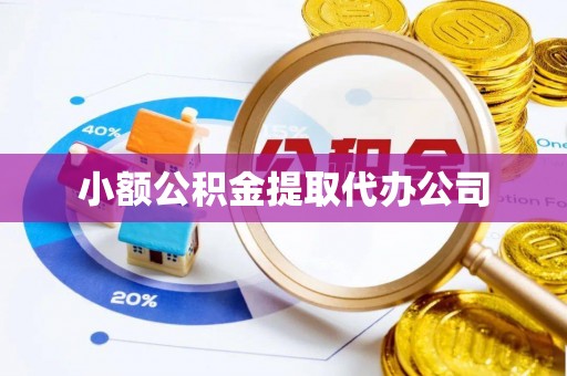 江海小额公积金提取代办公司