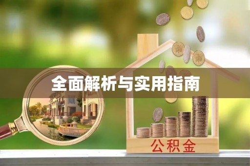 江海全面解析与实用指南